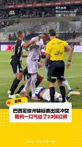 世界杯揭幕战背后的秘密分析