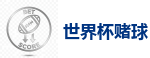 2026世界杯 (FIFA WorldCUP)中国买球指定网站